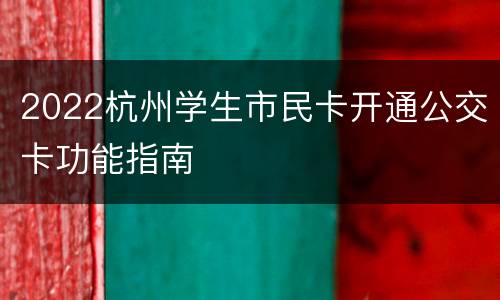 2022杭州学生市民卡开通公交卡功能指南