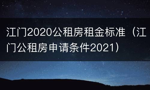 江门2020公租房租金标准（江门公租房申请条件2021）