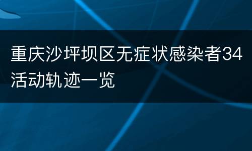 重庆沙坪坝区无症状感染者34活动轨迹一览