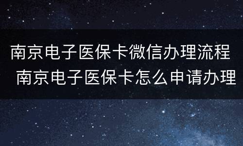 南京电子医保卡微信办理流程 南京电子医保卡怎么申请办理