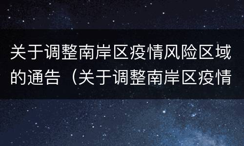 关于调整南岸区疫情风险区域的通告（关于调整南岸区疫情风险区域的通告怎么写）
