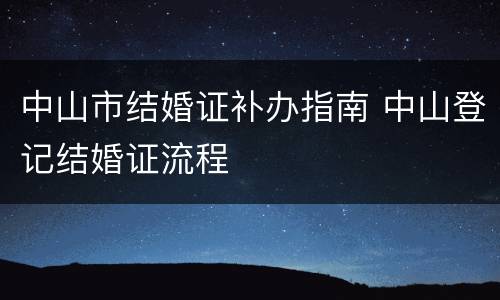 中山市结婚证补办指南 中山登记结婚证流程