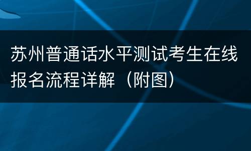苏州普通话水平测试考生在线报名流程详解（附图）