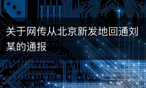 关于网传从北京新发地回通刘某的通报