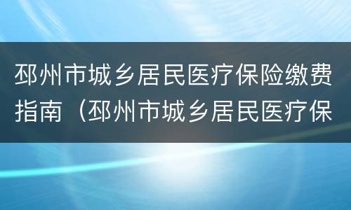 邳州市城乡居民医疗保险缴费指南（邳州市城乡居民医疗保险缴费指南最新）