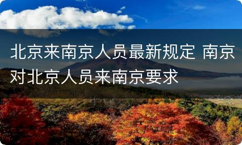 北京来南京人员最新规定 南京对北京人员来南京要求