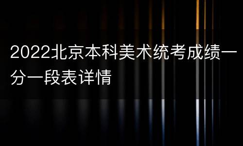 2022北京本科美术统考成绩一分一段表详情