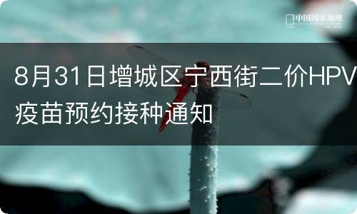 8月31日增城区宁西街二价HPV疫苗预约接种通知