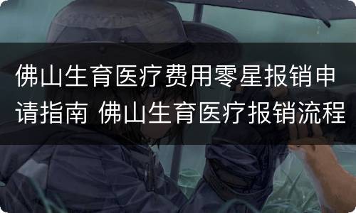 佛山生育医疗费用零星报销申请指南 佛山生育医疗报销流程