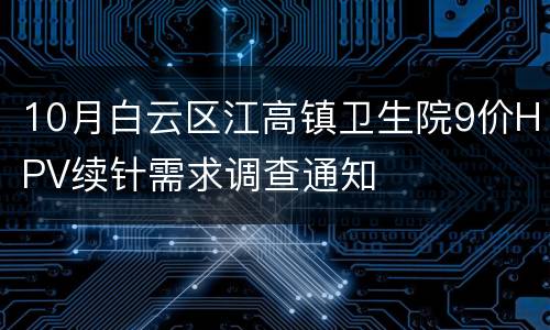 10月白云区江高镇卫生院9价HPV续针需求调查通知