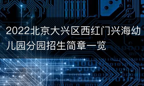2022北京大兴区西红门兴海幼儿园分园招生简章一览
