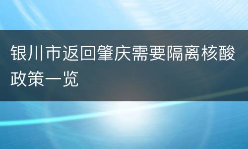 银川市返回肇庆需要隔离核酸政策一览