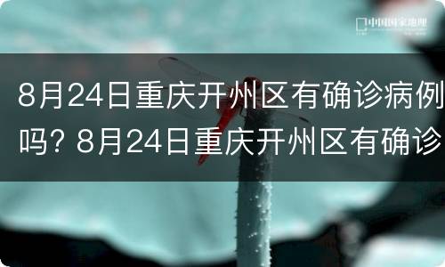 8月24日重庆开州区有确诊病例吗? 8月24日重庆开州区有确诊病例吗