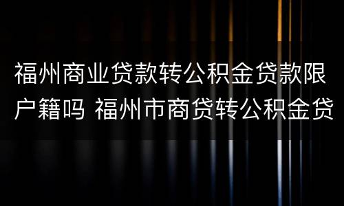 福州商业贷款转公积金贷款限户籍吗 福州市商贷转公积金贷