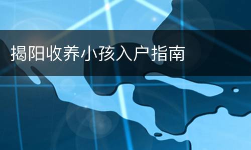 揭阳收养小孩入户指南