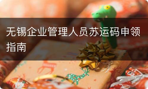 无锡企业管理人员苏运码申领指南