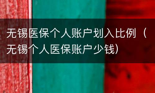 无锡医保个人账户划入比例（无锡个人医保账户少钱）
