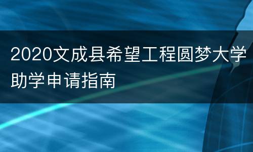 2020文成县希望工程圆梦大学助学申请指南