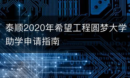 泰顺2020年希望工程圆梦大学助学申请指南
