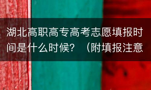 湖北高职高专高考志愿填报时间是什么时候？（附填报注意事项）