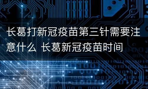 长葛打新冠疫苗第三针需要注意什么 长葛新冠疫苗时间