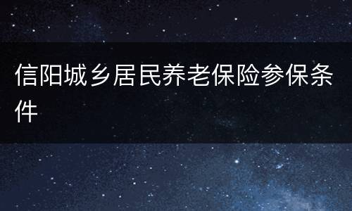 信阳城乡居民养老保险参保条件