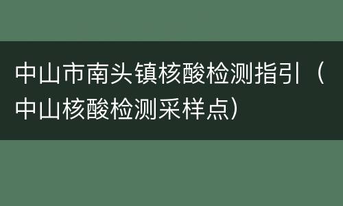 中山市南头镇核酸检测指引（中山核酸检测采样点）