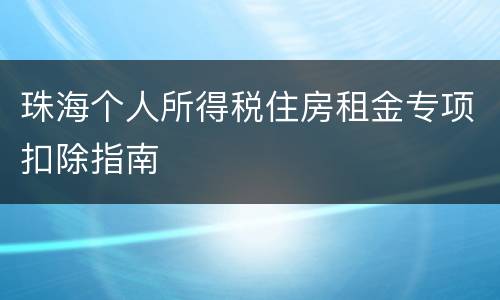 珠海个人所得税住房租金专项扣除指南