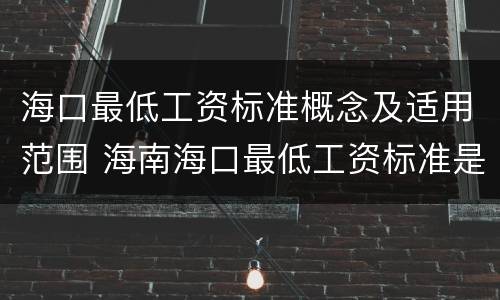 海口最低工资标准概念及适用范围 海南海口最低工资标准是多少