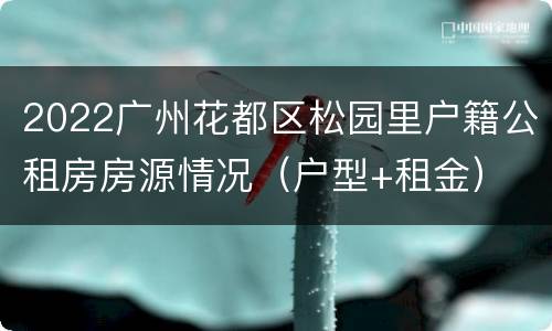 2022广州花都区松园里户籍公租房房源情况（户型+租金）