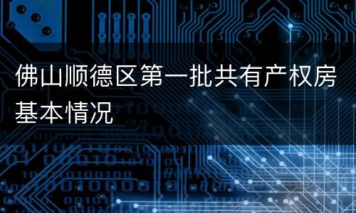 佛山顺德区第一批共有产权房基本情况