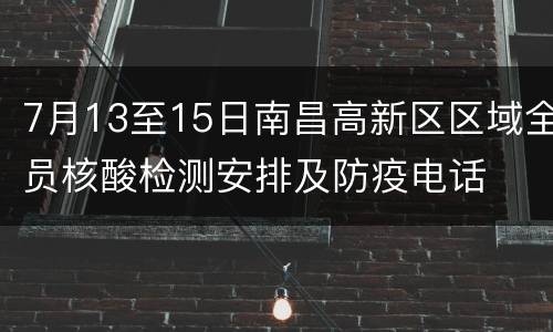 7月13至15日南昌高新区区域全员核酸检测安排及防疫电话