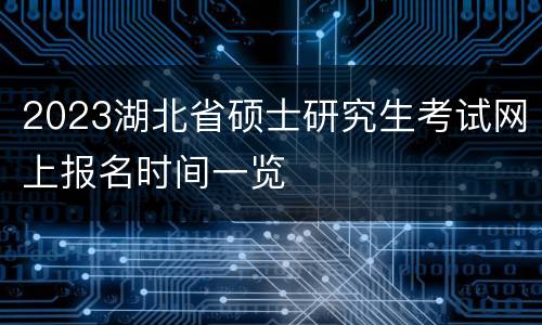2023湖北省硕士研究生考试网上报名时间一览