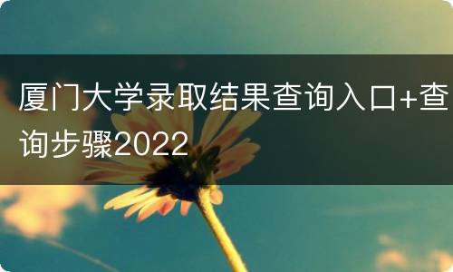 厦门大学录取结果查询入口+查询步骤2022