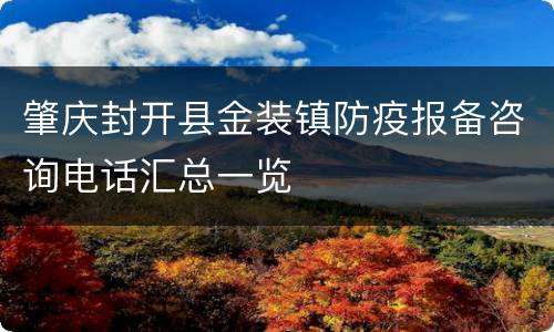 肇庆封开县金装镇防疫报备咨询电话汇总一览