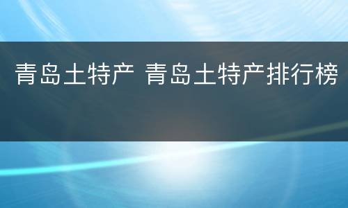 青岛土特产 青岛土特产排行榜