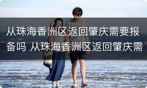 从珠海香洲区返回肇庆需要报备吗 从珠海香洲区返回肇庆需要报备吗