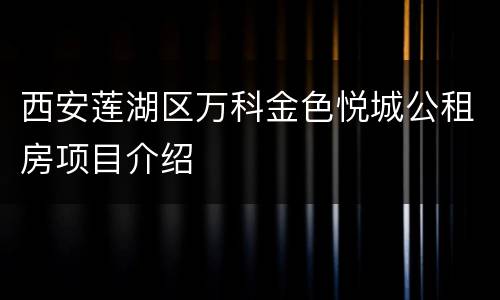 西安莲湖区万科金色悦城公租房项目介绍