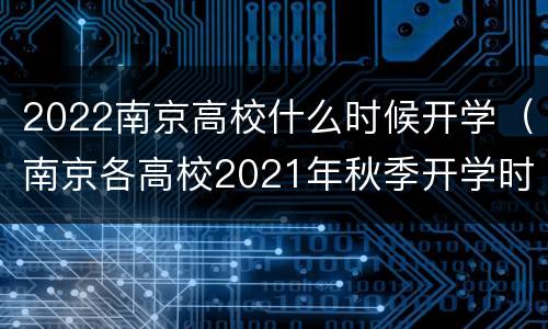 2022南京高校什么时候开学（南京各高校2021年秋季开学时间）