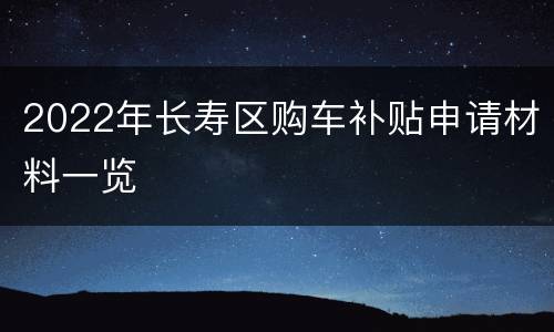 2022年长寿区购车补贴申请材料一览