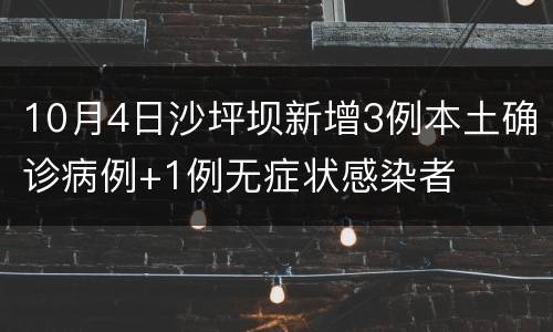 10月4日沙坪坝新增3例本土确诊病例+1例无症状感染者