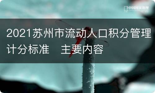 2021苏州市流动人口积分管理计分标准​主要内容