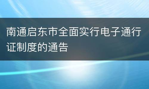 南通启东市全面实行电子通行证制度的通告