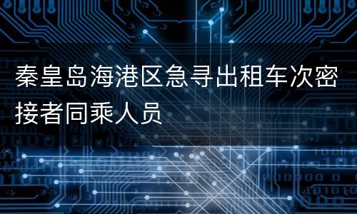 秦皇岛海港区急寻出租车次密接者同乘人员