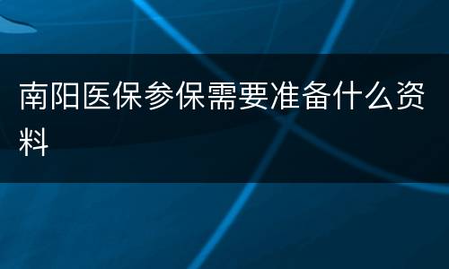 南阳医保参保需要准备什么资料