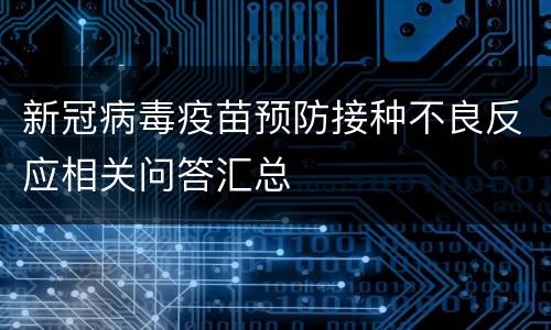 新冠病毒疫苗预防接种不良反应相关问答汇总