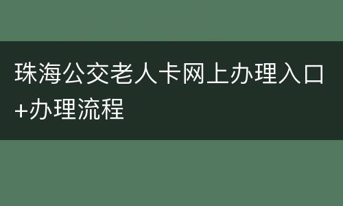 珠海公交老人卡网上办理入口+办理流程