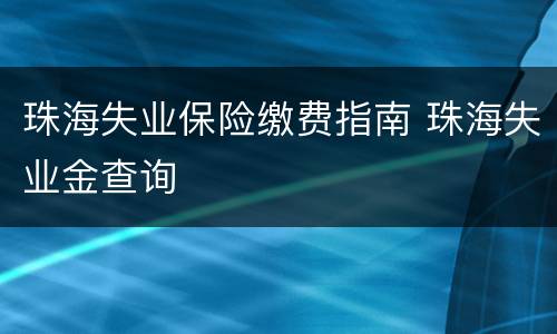 珠海失业保险缴费指南 珠海失业金查询