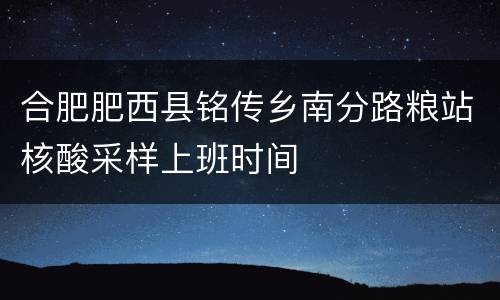 合肥肥西县铭传乡南分路粮站核酸采样上班时间