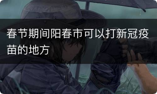 春节期间阳春市可以打新冠疫苗的地方